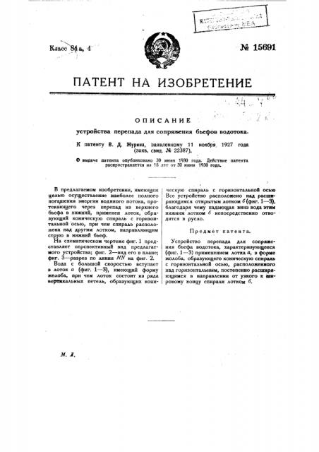 Устройство перепада для сопряжения бьефов водотока (патент 15691)
