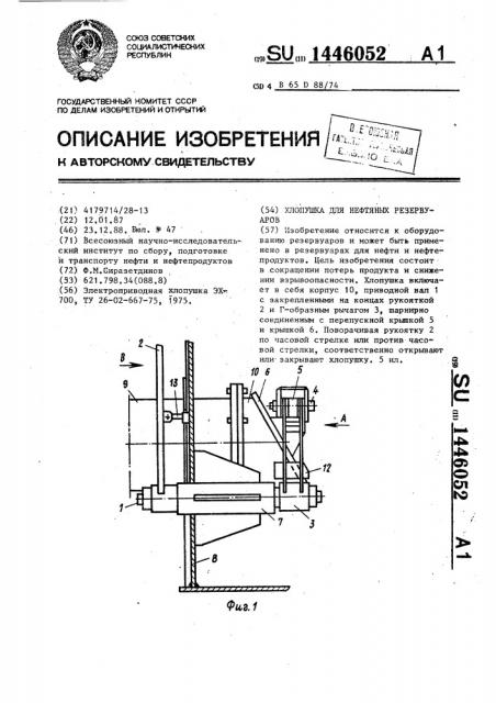 Хлопушка для нефтяных резервуаров (патент 1446052)