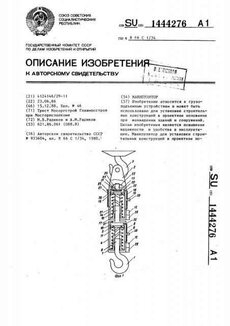 Манипулятор (патент 1444276)