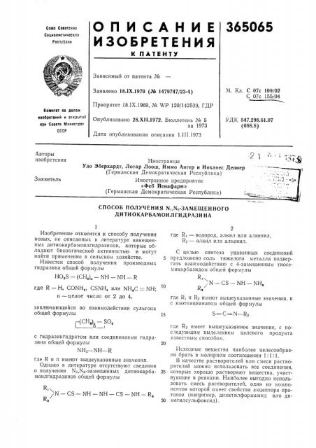 Сссропубликовано 28.хп.1972. бюллетень № 5за 1973дата опубликования описания 1.iii.1973удк 547.298.61.07 (088.8) (патент 365065)