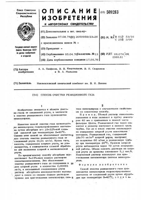 Способ очистки реакционного газа (патент 509283)