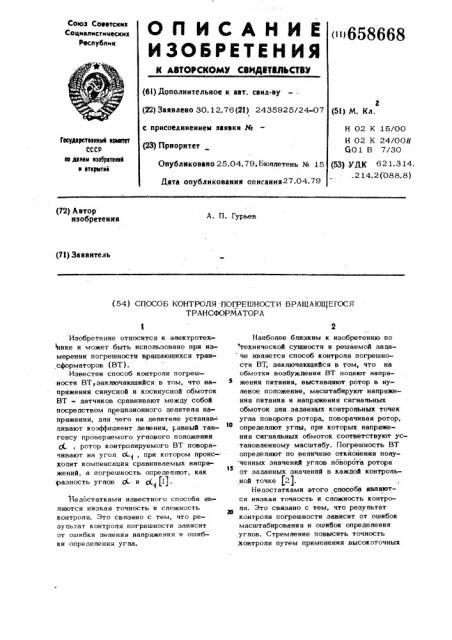 Способ контроля погрешности вращающегося трансформатора (патент 658668)