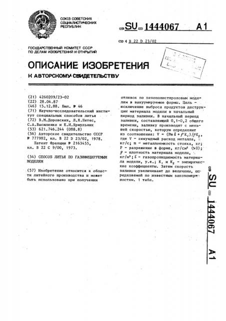 Способ литья по газифицируемым моделям (патент 1444067)