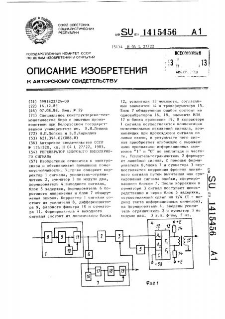 Регенератор цифрового биполярного сигнала (патент 1415456)