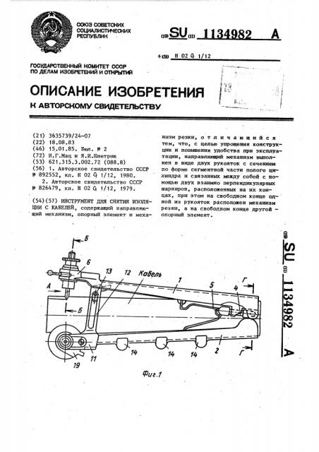 Инструмент для снятия изоляции с кабелей (патент 1134982)