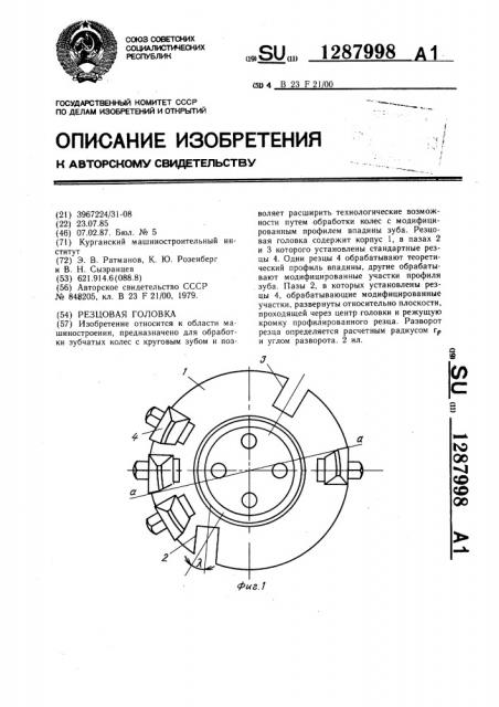 Резцовая головка (патент 1287998)