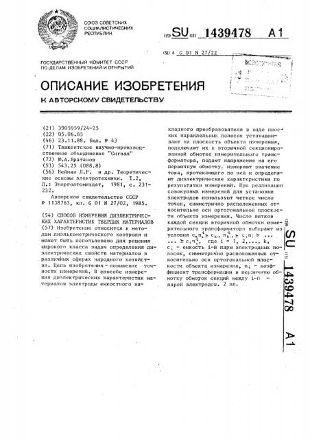 Способ измерения диэлектрических характеристик твердых материалов (патент 1439478)