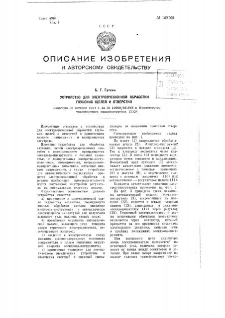 Устройство для электроэрозионной обработки глубоких щелей и отверстий (патент 102768)