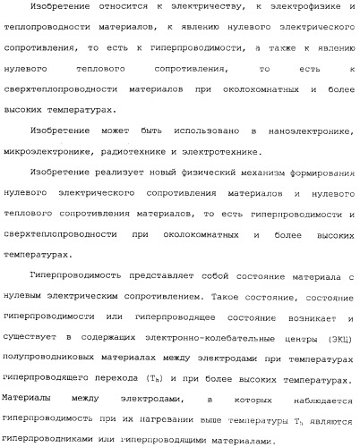 Способ осуществления гиперпроводимости и сверхтеплопроводности (патент 2497236)
