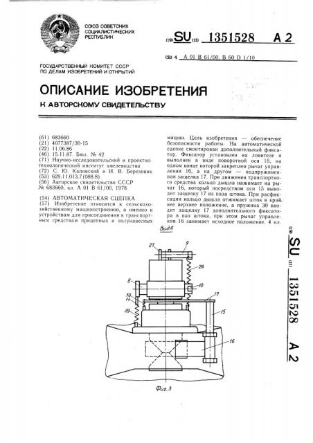 Автоматическая сцепка (патент 1351528)