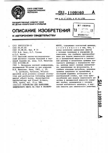 Устройство для нанесения химического ожога на глаз в эксперименте (патент 1109160)