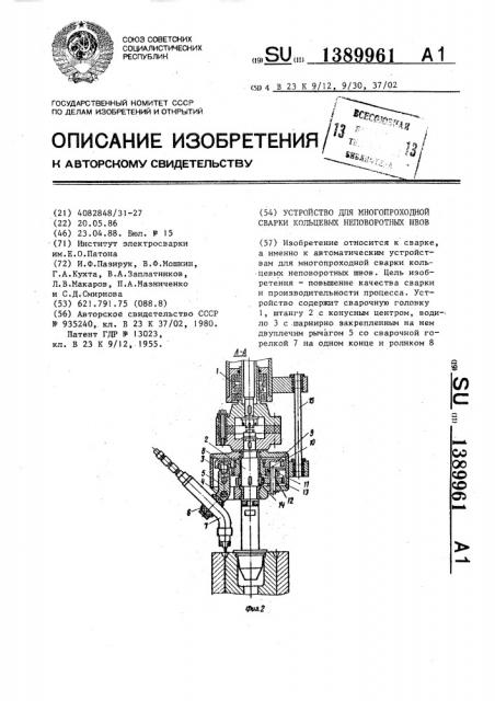 Устройство для многопроходной сварки кольцевых неповоротных швов (патент 1389961)