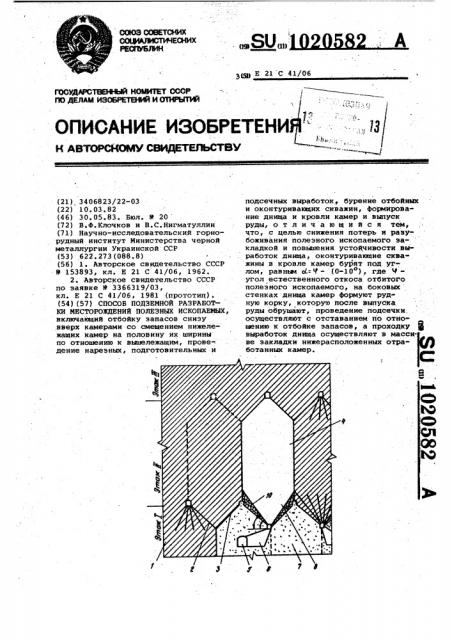 Способ подземной разработки месторождений полезных ископаемых (патент 1020582)