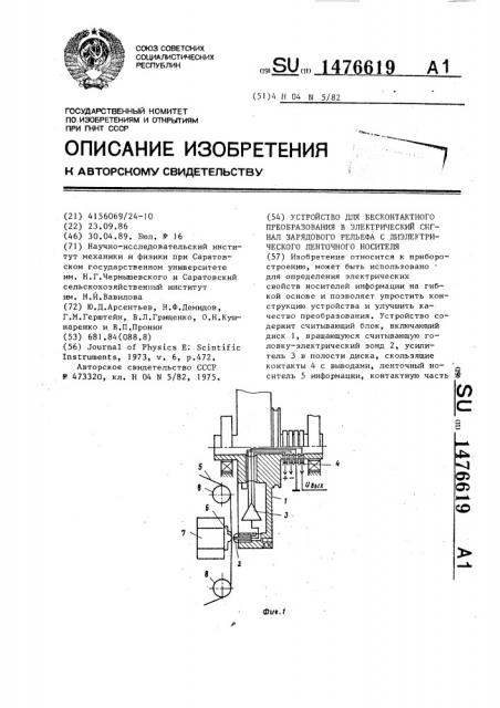 Устройство для бесконтактного преобразования в электрический сигнал зарядового рельефа с диэлектрического ленточного носителя (патент 1476619)