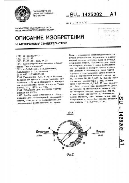 Установка для удаления растворителя из шрота (патент 1425202)