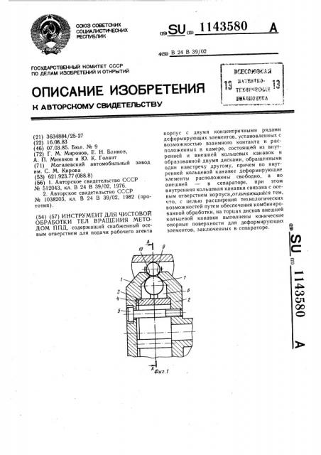 Инструмент для чистовой обработки тел вращения методом ппд (патент 1143580)