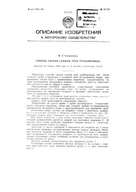 Способ сварки секций труб трубопровода (патент 91789)