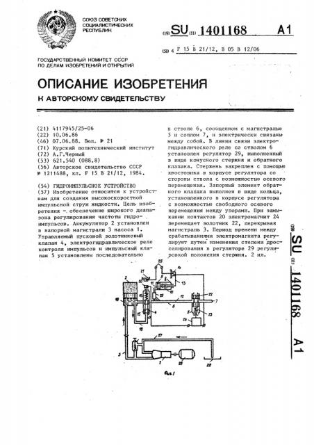 Гидроимпульсное устройство (патент 1401168)