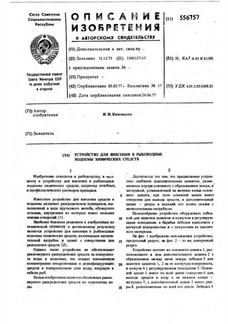 Устройство для внесения в рыбоводные водоемы химических средств (патент 556757)