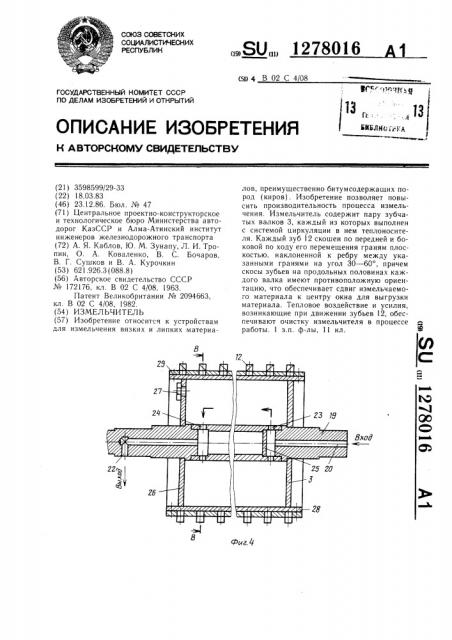 Измельчитель (патент 1278016)