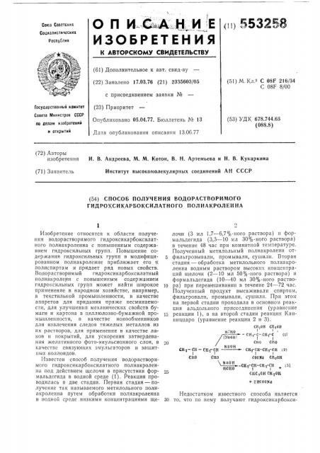 Способ получения водорастворимого гидроксикарбоксилатного полиакролеина (патент 553258)
