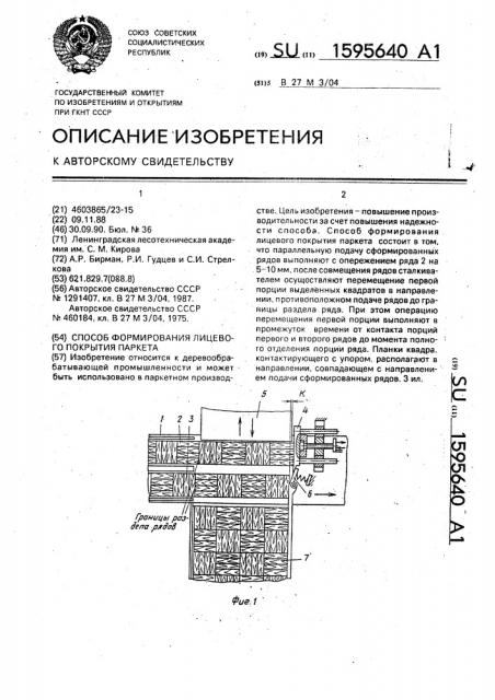 Способ формирования лицевого покрытия паркета (патент 1595640)