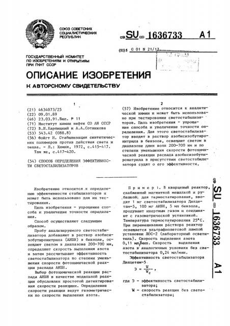 Способ определения эффективности светостабилизаторов (патент 1636733)