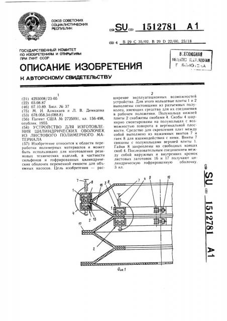 Устройство для изготовления цилиндрических оболочек из листового полимерного материала (патент 1512781)