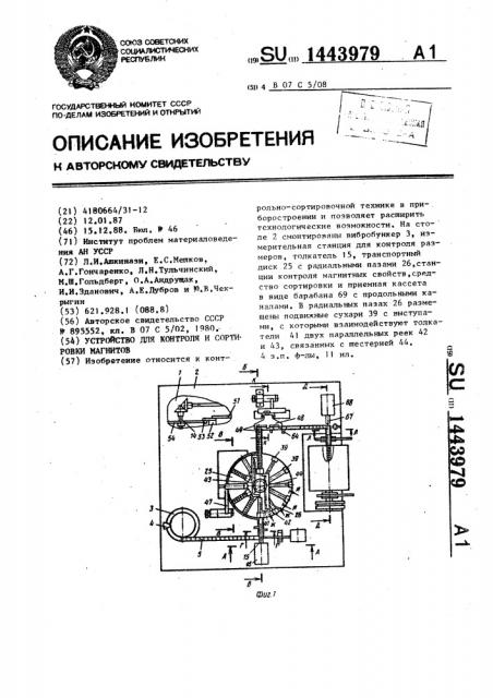 Устройство для контроля и сортировки магнитов (патент 1443979)