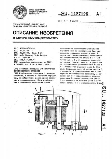 Зубчатая передача для получения неравномерного вращения (патент 1427125)