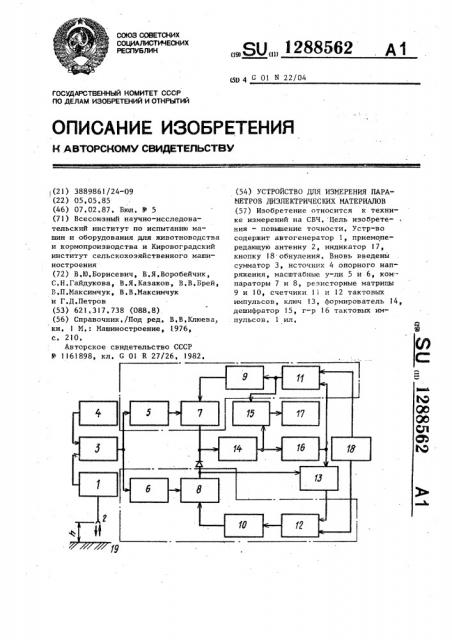 Устройство для измерения параметров диэлектрических материалов (патент 1288562)