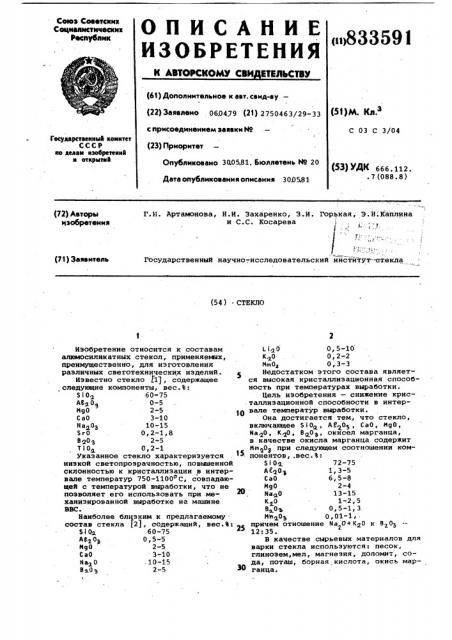 Стекло (патент 833591)