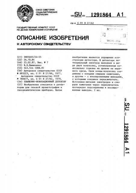 Пламенно-ионизационный детектор (патент 1291864)