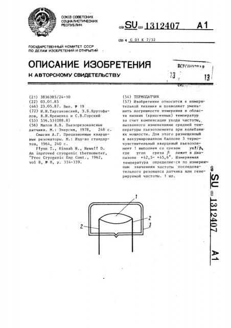 Термодатчик (патент 1312407)