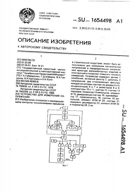 Устройство для измерения напряжений (патент 1654498)