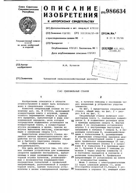 Сверлильный станок (патент 986634)
