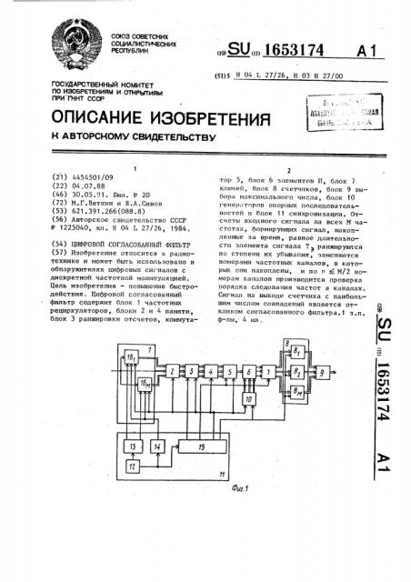 Цифровой согласованный фильтр (патент 1653174)