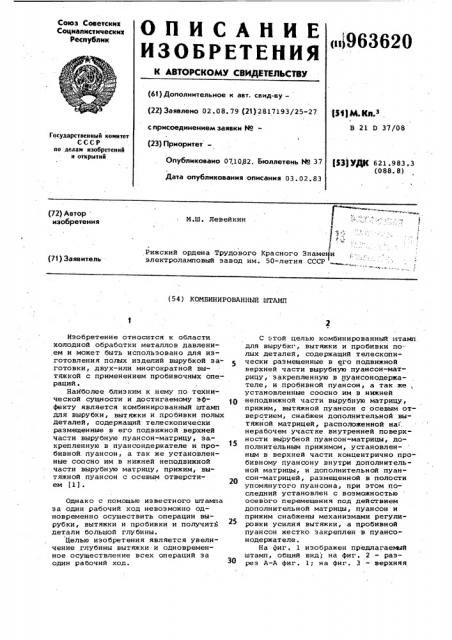 Комбинированный штамп (патент 963620)
