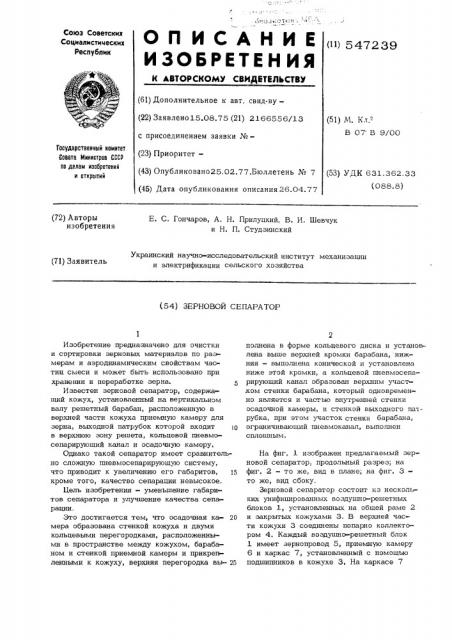 Зерновой сепаратор (патент 547239)