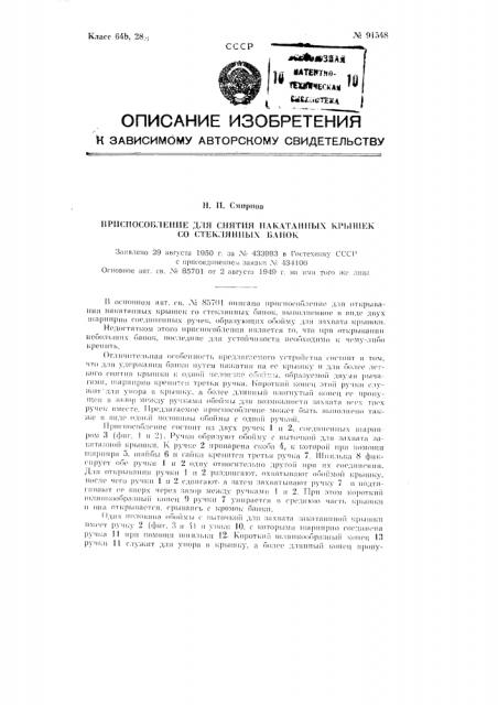 Приспособление для снятия накатанных крышек со стеклянных банок (патент 91548)