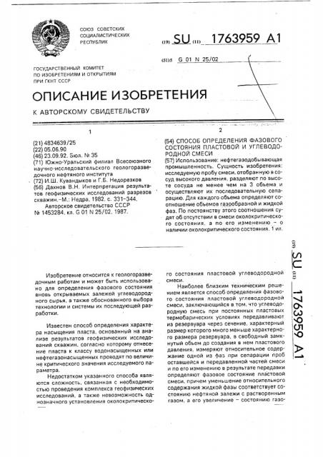 Способ определения фазового состояния пластовой углеводородной смеси (патент 1763959)