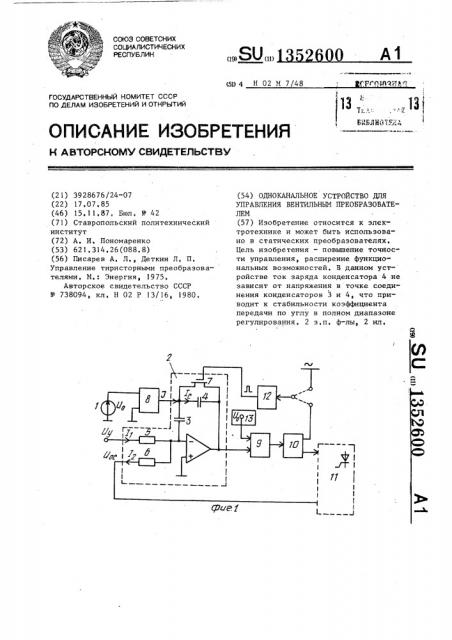 Одноканальное устройство для управления вентильным преобразователем (патент 1352600)