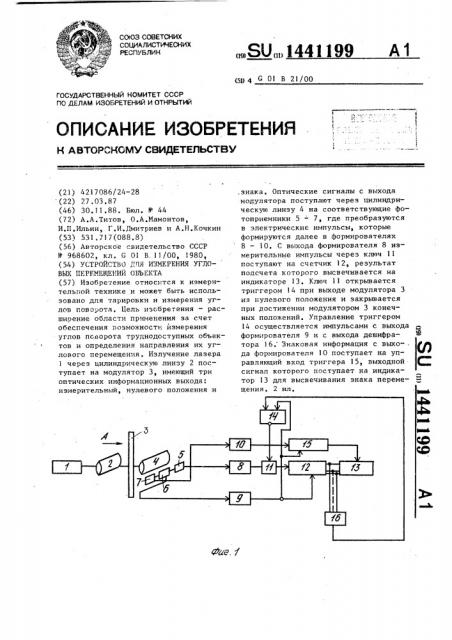 Устройство для измерения угловых перемещений объекта (патент 1441199)