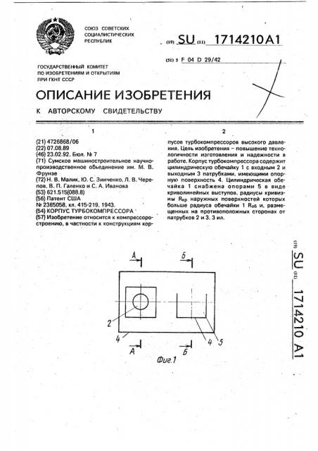 Корпус турбокомпрессора (патент 1714210)