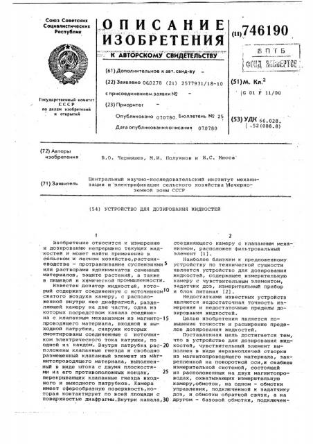Устройство для дозирования жидкостей (патент 746190)