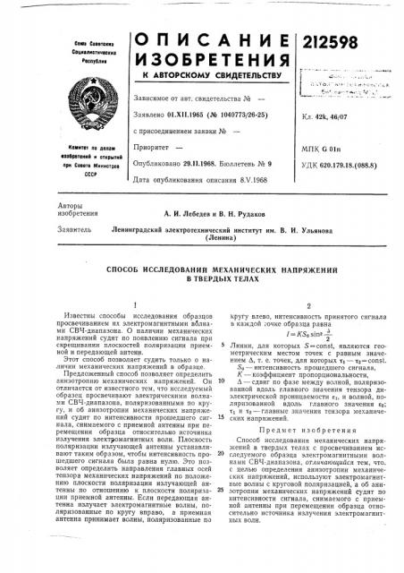 Способ исследований механических напряжений (патент 212598)