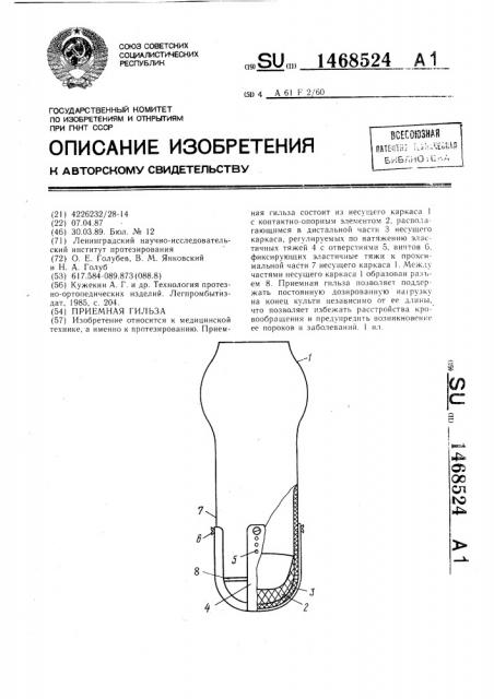Приемная гильза (патент 1468524)