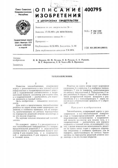 Патент ссср  400795 (патент 400795)