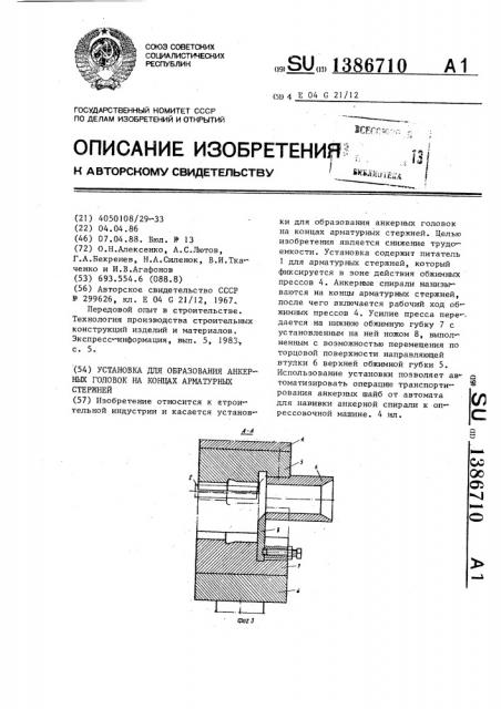 Установка для образования анкерных головок на концах арматурных стержней (патент 1386710)