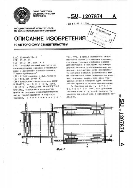 Рельсовая транспортная система (патент 1207874)